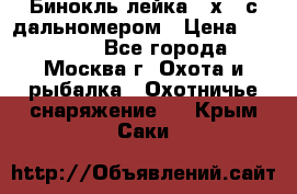 Бинокль лейка 10х42 с дальномером › Цена ­ 110 000 - Все города, Москва г. Охота и рыбалка » Охотничье снаряжение   . Крым,Саки